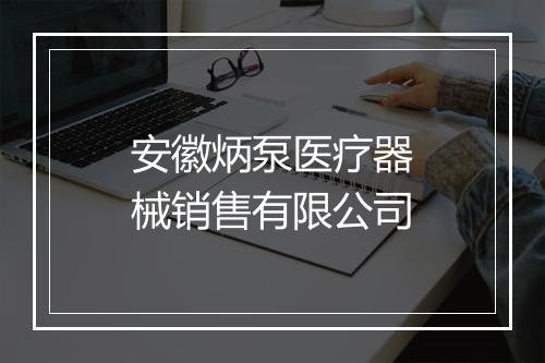 安徽炳泵医疗器械销售有限公司