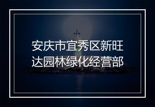 安庆市宜秀区新旺达园林绿化经营部