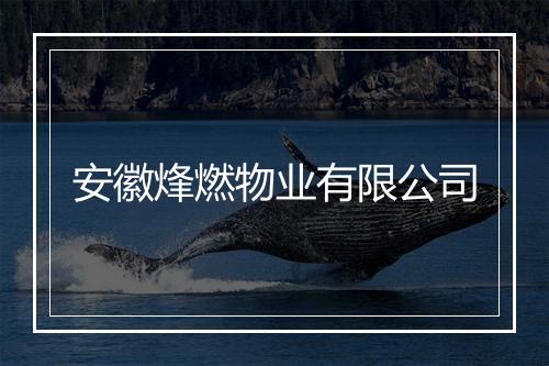 安徽烽燃物业有限公司