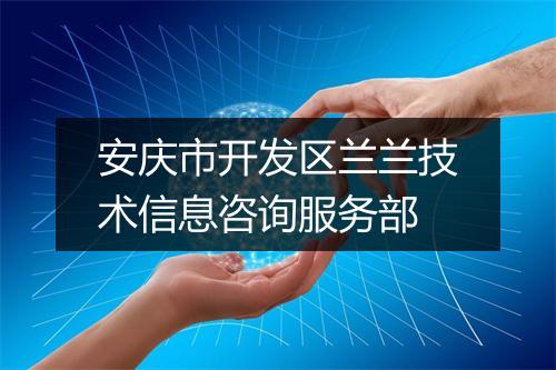 安庆市开发区兰兰技术信息咨询服务部