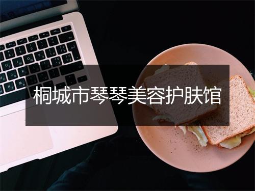 桐城市琴琴美容护肤馆