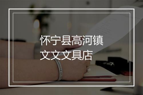 怀宁县高河镇文文文具店
