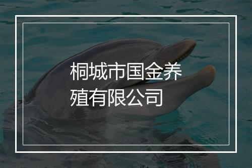 桐城市国金养殖有限公司