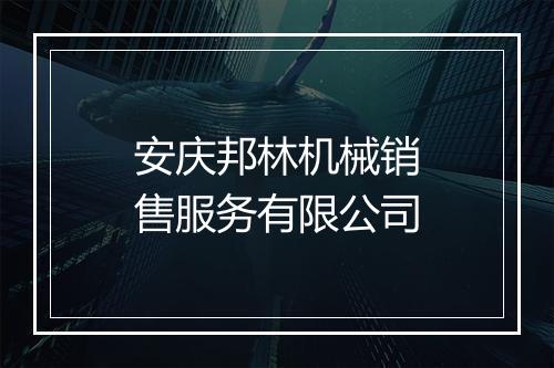 安庆邦林机械销售服务有限公司
