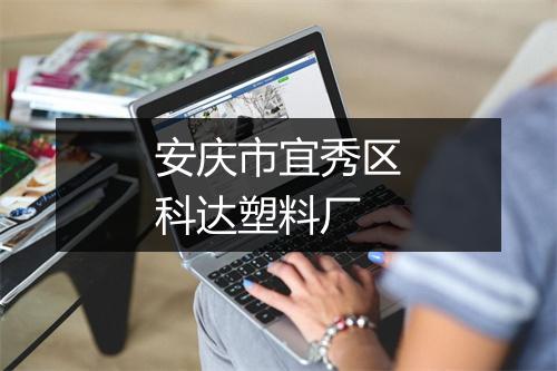 安庆市宜秀区科达塑料厂