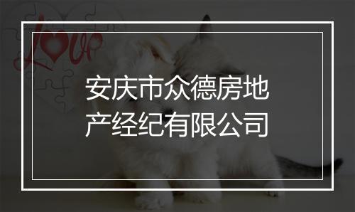 安庆市众德房地产经纪有限公司