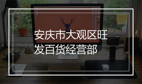 安庆市大观区旺发百货经营部
