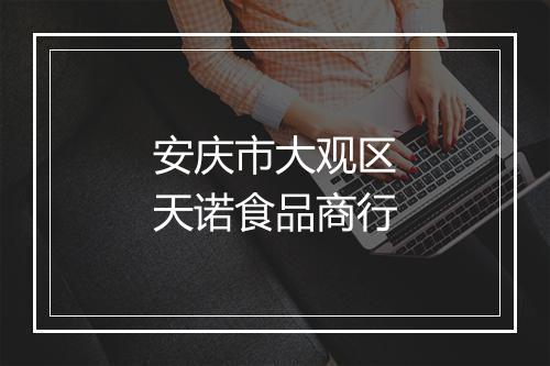 安庆市大观区天诺食品商行
