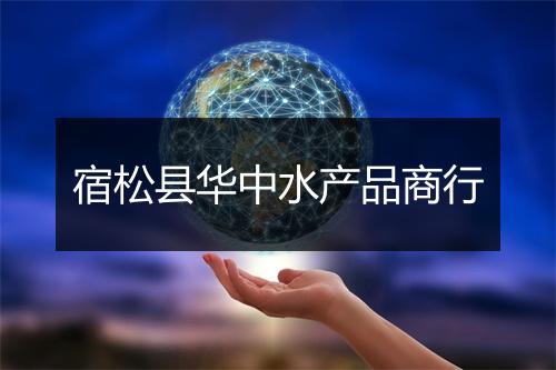 宿松县华中水产品商行