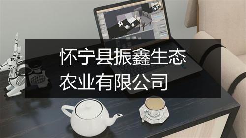怀宁县振鑫生态农业有限公司