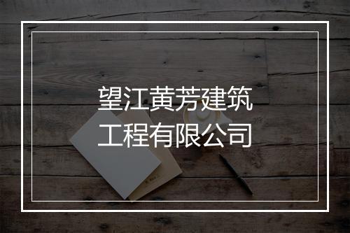 望江黄芳建筑工程有限公司