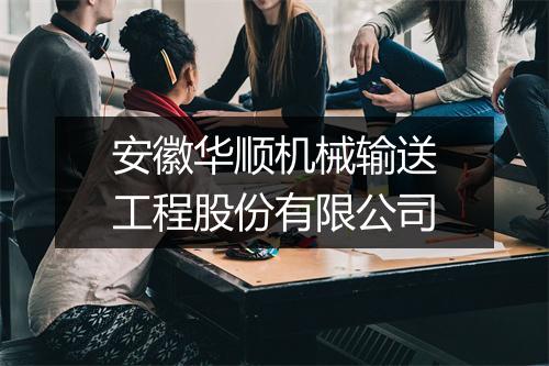 安徽华顺机械输送工程股份有限公司