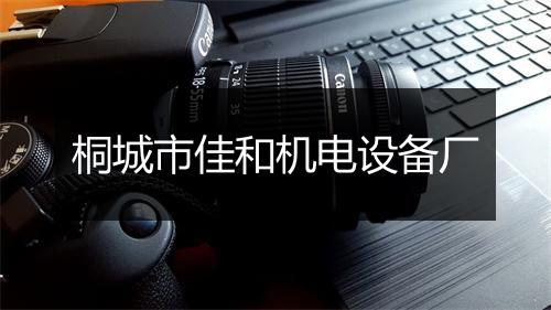 桐城市佳和机电设备厂