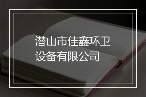 潜山市佳鑫环卫设备有限公司
