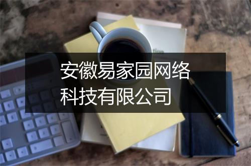 安徽易家园网络科技有限公司