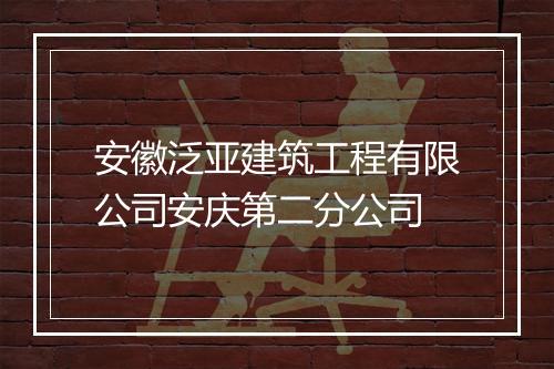 安徽泛亚建筑工程有限公司安庆第二分公司