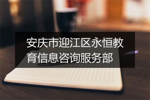 安庆市迎江区永恒教育信息咨询服务部