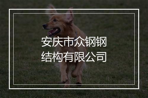安庆市众钢钢结构有限公司