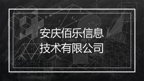 安庆佰乐信息技术有限公司