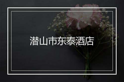 潜山市东泰酒店