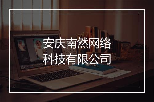 安庆南然网络科技有限公司