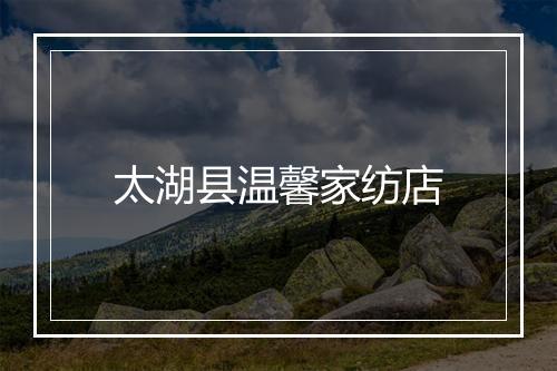 太湖县温馨家纺店