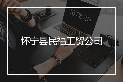 怀宁县民福工贸公司
