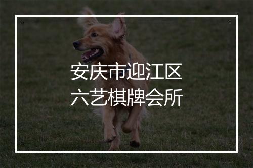 安庆市迎江区六艺棋牌会所