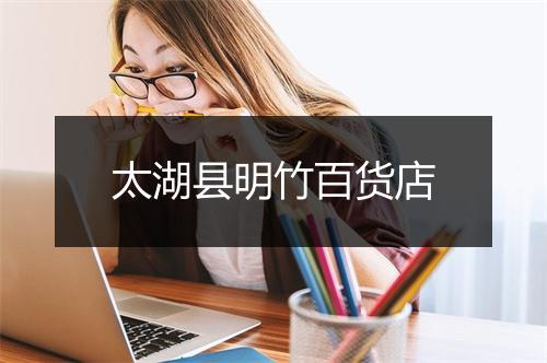 太湖县明竹百货店