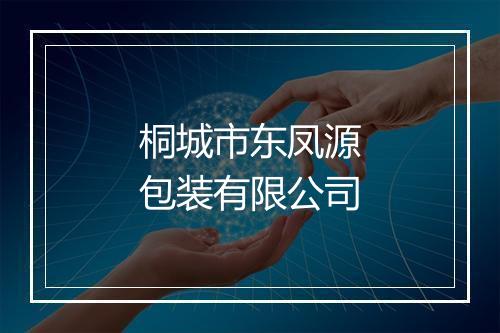 桐城市东凤源包装有限公司