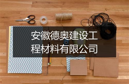 安徽德奥建设工程材料有限公司