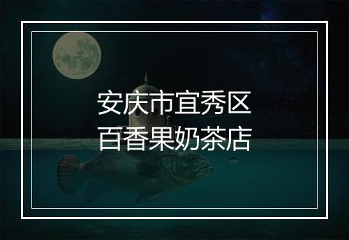 安庆市宜秀区百香果奶茶店