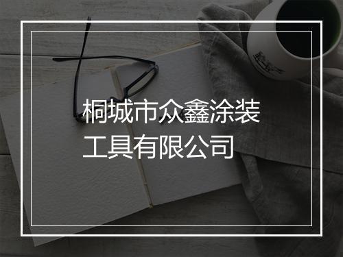 桐城市众鑫涂装工具有限公司