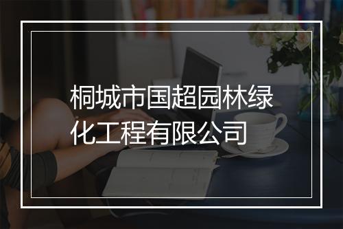 桐城市国超园林绿化工程有限公司