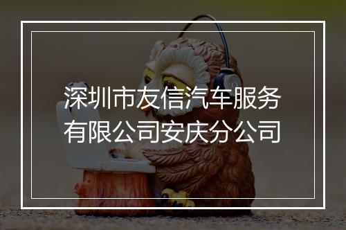 深圳市友信汽车服务有限公司安庆分公司