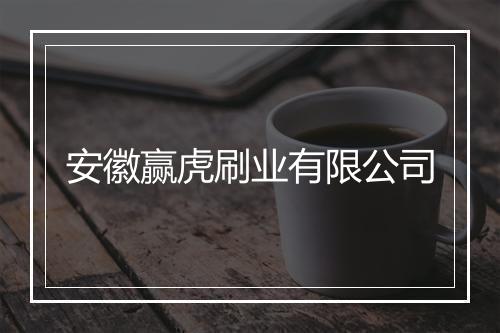 安徽赢虎刷业有限公司