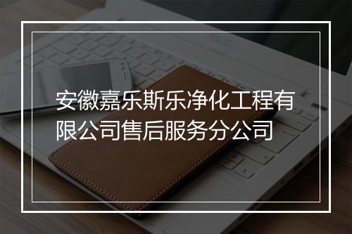 安徽嘉乐斯乐净化工程有限公司售后服务分公司