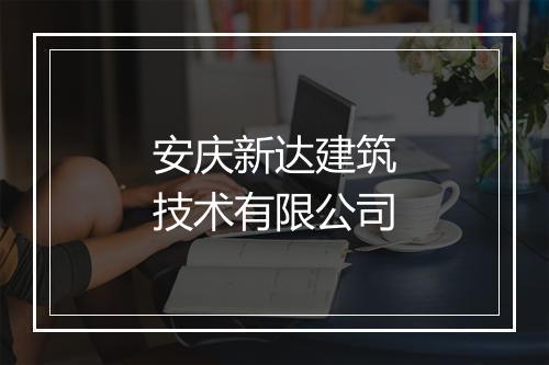 安庆新达建筑技术有限公司