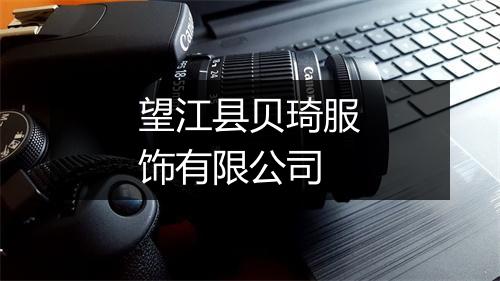 望江县贝琦服饰有限公司