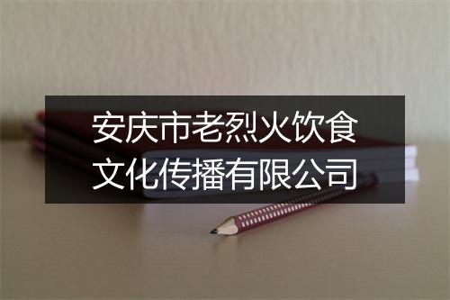 安庆市老烈火饮食文化传播有限公司
