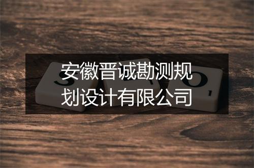 安徽晋诚勘测规划设计有限公司