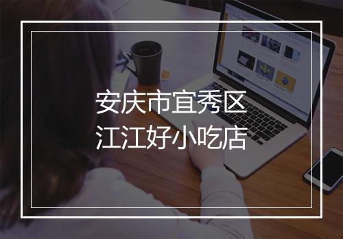 安庆市宜秀区江江好小吃店