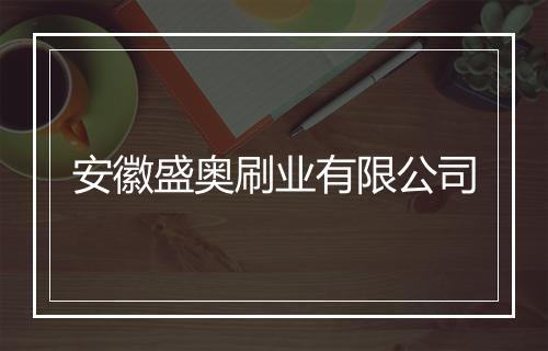 安徽盛奥刷业有限公司