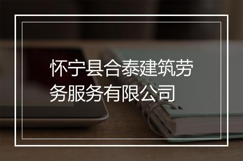 怀宁县合泰建筑劳务服务有限公司