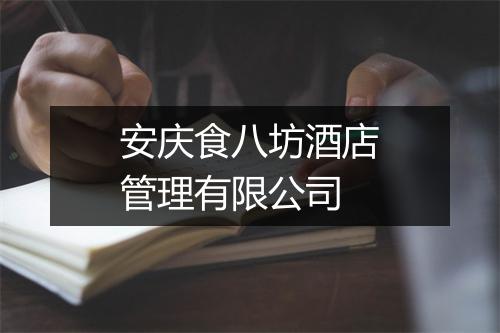 安庆食八坊酒店管理有限公司