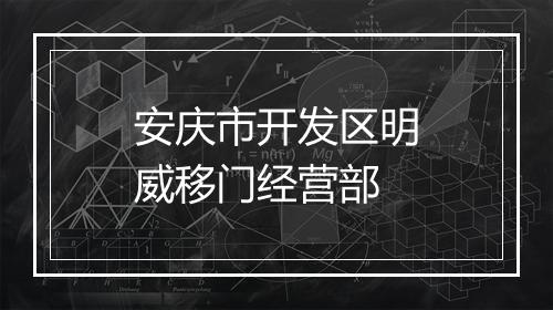 安庆市开发区明威移门经营部