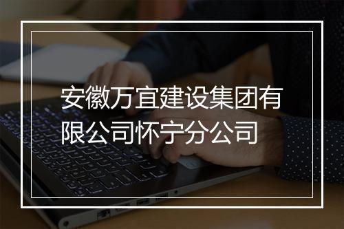 安徽万宜建设集团有限公司怀宁分公司