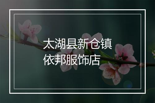 太湖县新仓镇依邦服饰店
