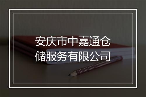 安庆市中嘉通仓储服务有限公司