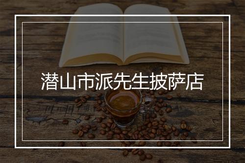 潜山市派先生披萨店